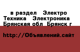  в раздел : Электро-Техника » Электроника . Брянская обл.,Брянск г.